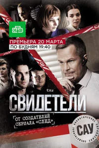 Свидетели 1, 2 сезон смотреть онлайн (все серии)