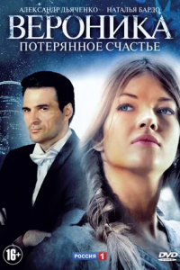 Вероника. Потерянное счастье 1-16 серия смотреть онлайн (сериал 2012)