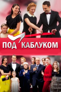 Под каблуком 1-8 серия смотреть онлайн (сериал 2014)