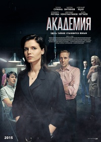 Академия 1-60 серия смотреть онлайн (сериал 2016)