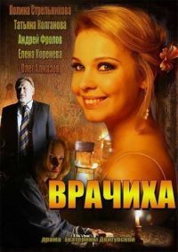 Врачиха 1-8 серия смотреть онлайн (сериал 2014)