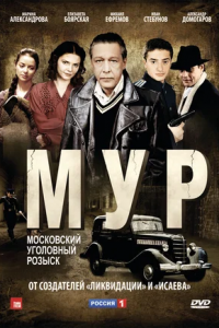 МУР 1-20 серия смотреть онлайн (сериал 2012)