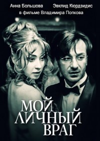 Мой личный враг 1, 2, 3, 4 серия смотреть онлайн (сериал 2005)