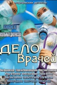 Дело врачей 1-155 серия смотреть онлайн (сериал 2013)