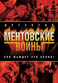 Ментовские войны 1-11 сезон смотреть онлайн (все серии)