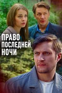 Право последней ночи (2017) смотреть онлайн