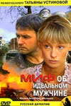 Миф об идеальном мужчине 1, 2, 3, 4 серия смотреть онлайн (сериал 2005)