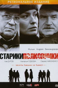 Старики-полковники (2007) смотреть онлайн