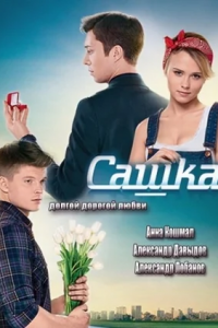 Сашка 1-100 серия смотреть онлайн (сериал 2014)