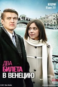 Два билета в Венецию (2011) смотреть онлайн