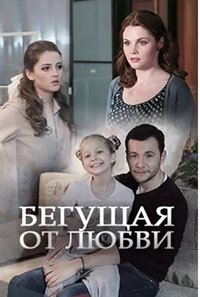 Бегущая от любви 1-30 серия смотреть онлайн (сериал 2017)