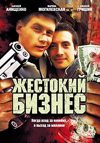 Жестокий бизнес 1-12 серия смотреть онлайн (сериал 2010)