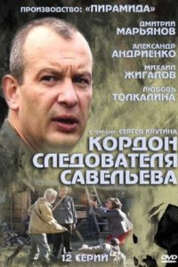 Кордон следователя Савельева 1-32 серия смотреть онлайн (сериал 2013)