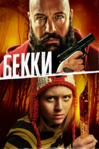 Бекки (2020) смотреть онлайн