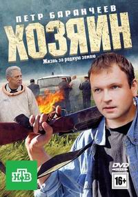 Хозяин (2011) смотреть онлайн