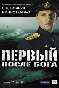 Первый после Бога (2005) смотреть онлайн