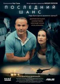 Последний шанс (2018) смотреть онлайн