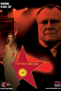 Глупая звезда (2008) смотреть онлайн