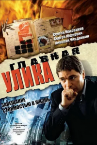 Главная улика (2008) смотреть онлайн