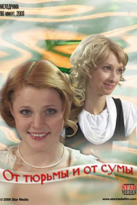 От тюрьмы и от сумы (2008) смотреть онлайн