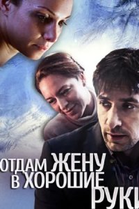 Отдам жену в хорошие руки (2012) смотреть онлайн