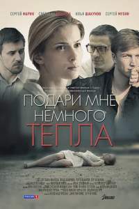 Подари мне немного тепла (2013) смотреть онлайн