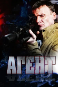 Агент 1-16 серия смотреть онлайн (сериал 2013)