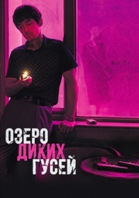 Озеро диких гусей (2019) смотреть онлайн