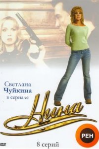 Нина 1-8 серия смотреть онлайн (сериал 2001)