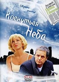 Коснуться неба