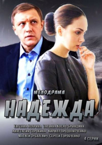 Надежда 1, 2, 3, 4 серия смотреть онлайн (сериал 2014)