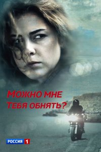 Можно мне тебя обнять? 1, 2, 3, 4 серия смотреть онлайн (сериал 2017)