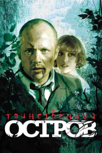 Таинственный остров (2008) смотреть онлайн