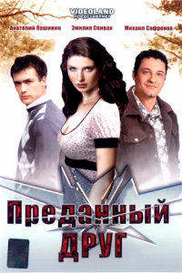 Преданный друг (2008) смотреть онлайн