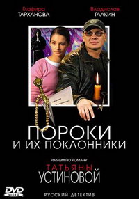 Пороки и их поклонники 1, 2, 3, 4 серия смотреть онлайн (сериал 2006)