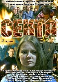 Секта 1, 2, 3, 4 серия смотреть онлайн (сериал 2011)