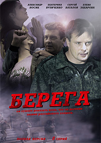 Берега 1-8 серия смотреть онлайн (сериал 2013)