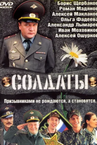 Солдаты 1-17 сезон смотреть онлайн (все серии)