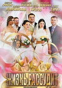 Жизнь рассудит 1, 2, 3, 4 серия смотреть онлайн (сериал 2014)