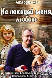 Не покидай меня, Любовь (2014) смотреть онлайн