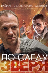 По следу зверя 1, 2, 3, 4 серия смотреть онлайн (сериал 2015)