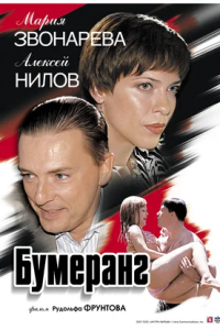 Бумеранг (2008) смотреть онлайн