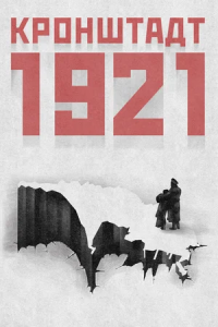 Кронштадт 1921 (2016) смотреть онлайн