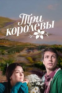 Три королевы 1-8 серия смотреть онлайн (сериал 2016)