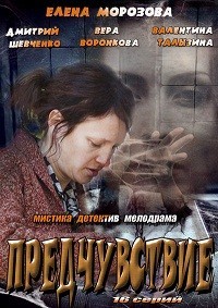 Предчувствие 1-16 серия смотреть онлайн (сериал 2013)