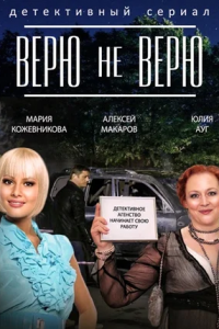 Верю не верю 1-12 серия смотреть онлайн (сериал 2015)