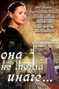 Она не могла иначе 1-8 серия смотреть онлайн (сериал 2013)