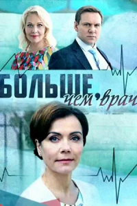 Больше, чем врач 1, 2, 3, 4 серия смотреть онлайн (сериал 2017)