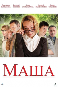 Маша (2012) смотреть онлайн