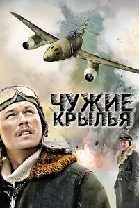 Чужие крылья 1, 2, 3, 4, 5, 6 серия смотреть онлайн (сериал 2011)